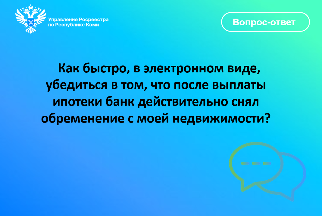 Как быстро, в электронном виде, убедиться в том, что после выплаты ипотеки банк действительно снял обременение с моей недвижимости?.