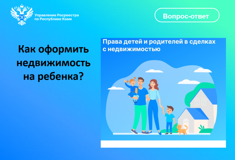 Как оформить недвижимость на ребенка. Как оформить недвижимость на ребенка.