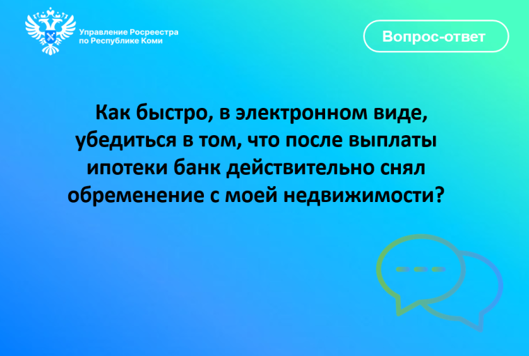 Как быстро, в электронном виде, убедиться в том, что после выплаты ипотеки банк действительно снял обременение с моей недвижимости?. Как быстро, в электронном виде, убедиться в том, что после выплаты ипотеки банк действительно снял обременение с моей недвижимости?.