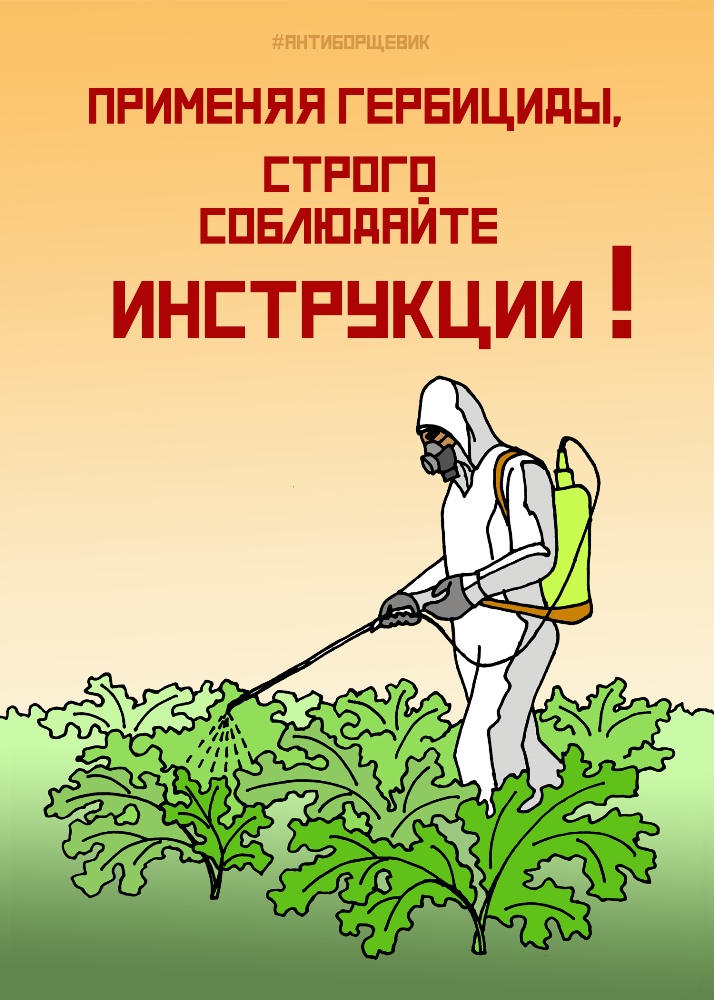 Памятка по борьбе с борщевиком Сосновского