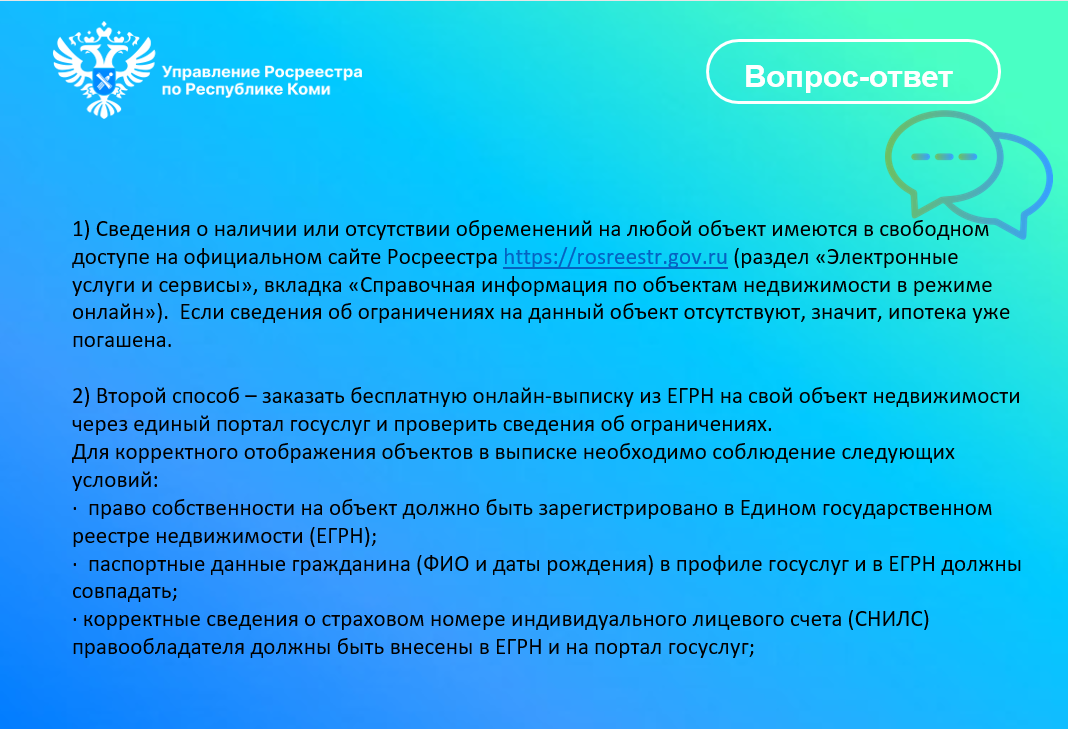 Как быстро, в электронном виде, убедиться в том, что после выплаты ипотеки банк действительно снял обременение с моей недвижимости?